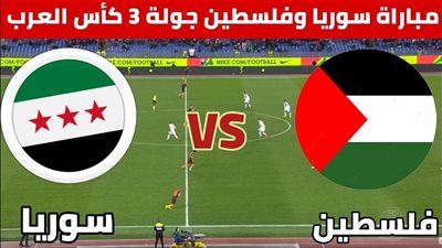 يلا شوت الآن.. مشاهدة مباراة فلسطين وسوريا بث مباشر في كأس العرب 