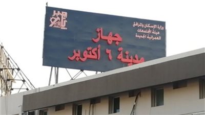 رئيس جهاز أكتوبر.. لا تهاون مع مخالف تغيير النشاط