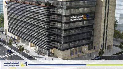 المصرف المتحد يحقق 2.6 مليار جنيه نهاية سبتمبر 2025