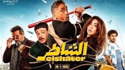 فيلم الشاطر يجمع رقمًا ضعيفًا أمس 