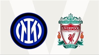 موعد مباراة ليفربول ضد إنتر ميلان في دوري أبطال أوروبا