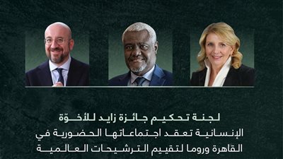 لجنة تحكيم جائزة زايد للأخوة الإنسانية تعقد اجتماعاتها في القاهرة لاختيار المرشحين