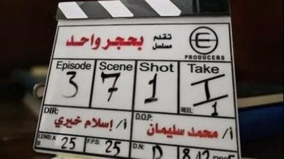 انطلاق تصوير مسلسل «بحجر واحد» استعدادًا لموسم رمضان 2026