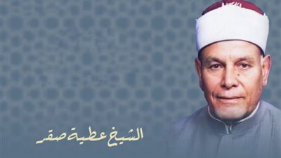 ذكرى رحيل مفتي البسطاء.. العالم الفقيه الشيخ عطية صقر