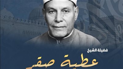 سيرة الرئيس الأسبق للجنة الفتوى بالأزهر الشريف.. فضيلة الشيخ عطية صقر