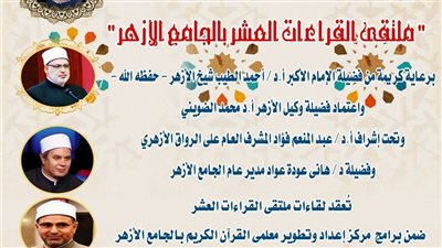 الجامع الأزهر يعقد ملتقى القراءات للختمة المرتلة برواية الإمام قالون عن الإمام نافع