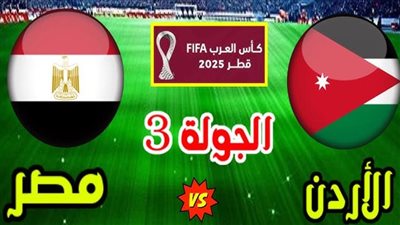 بث مباشر الآن مشاهدة مباراة مصر والأردن يلا شوت في كأس العرب