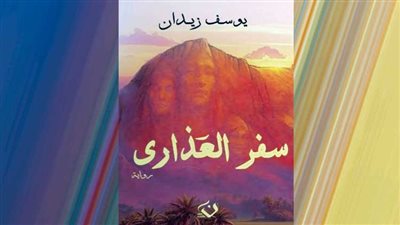 «سفر العذارى» ليوسف زيدان