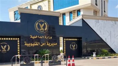 أمن القليوبية يكشف ملابسات العثور علي جثة طفلة داخل عقار شبرا الخيمة