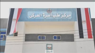 كلف الملايين.. مركز طب الأسرة بالعركى خاوى من الأجهزة والكوادر الطبية