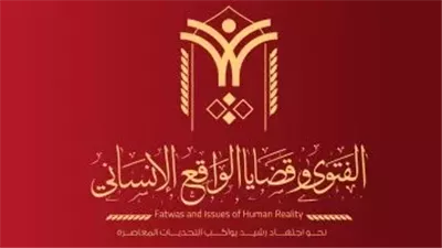 الفتوى وقضايا الواقع الإنساني.. ندوة دولية نحو اجتهاد رشيد يواكب التحديات المعاصرة