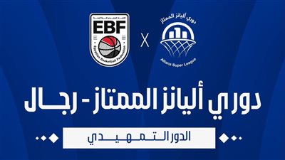 انطلاقة قوية لدوري أليانز لكرة السلة