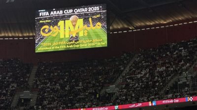 أكثر من مليون مشجع في مدرجات كأس العرب 2025… نسخة استثنائية في الحضور الجماهيري