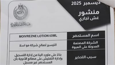 ضبط منتج مقلد وغير مسجل بهيئة الدواء يتم تداوله بالفيوم 