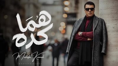 مصطفى كامل يتصدر ترند جوجل بعد طرح أغنية هما كده في أقل من 24 ساعة