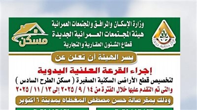 موعد إجراء القرعة العلنية لتخصيص قطع الأراضي السكنية الصغيرة 