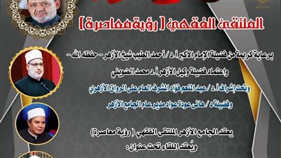 الملتقى الفقهي بالجامع الأزهر يناقش غداً.. عدة المرأة 