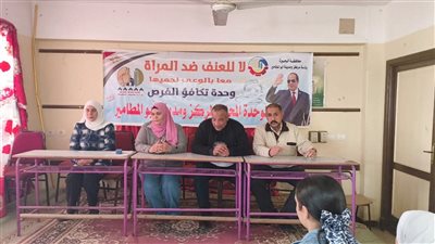 ندوة توعوية لمناهضة العنف ضد المرأة بأبوالمطامير تحت شعار «معًا بالوعي نحميها»
