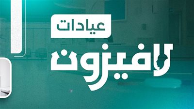 عيادات لافيزون بالإسكندرية… نموذج متكامل للرعاية الصحية الحديثة يجمع بين التخصصات والخبرة الطبية
