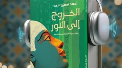 «الخروج إلى النور» .. أول كتاب صوتي عن الحضارة المصرية القديمة بدار المعارف