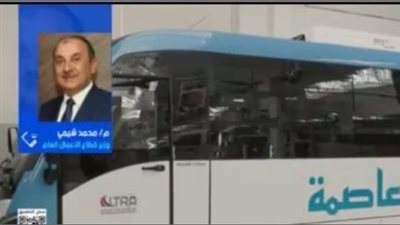 عالمية الجودة.. وزير قطاع الأعمال: مينى باص 