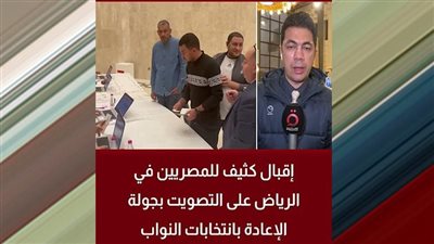 إقبال كثيف للمصريين في الرياض على التصويت بجولة الإعادة بانتخابات النواب