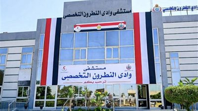 منظمة الصحة العالمية تكرّم مستشفى وادي النطرون التخصصي 