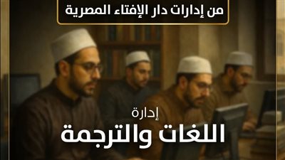 الافتاء: إدارة اللغات والترجمة عملها تحرِّي الدِّقة والمحافظة على الذَّوق اللُّغوي وقواعده