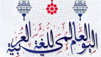 في يومها العالمي.. العربية لغة الوحي والهوية وجسر الحضارة الإنسانية