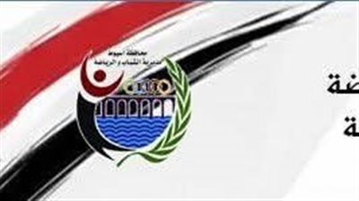 محافظ أسيوط يعلن فتح باب القبول بالمشروع القومي للموهبة والبطل الأولمبي