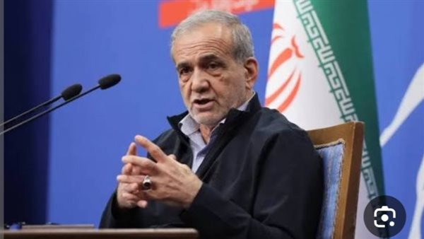 بزشكيان: إيران تسعى إلى علاقات ودية مع دول المنطقة ولكن