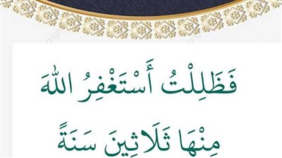 «فظللت أستغفر الله منها ثلاثين سنة»