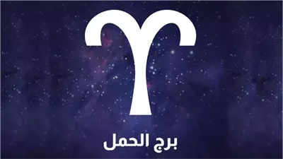 خاص.. توقعات برج الحمل 2026|عام القرارات المصيرية والتغييرات المفاجئة