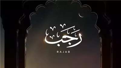 لماذا سُمِّي شهر رجب بالأصب؟.. شهرُ الرحمات والاستعداد للطاعة