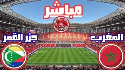 بث مباشر مشاهدة مباراة المغرب وجزر القمر يلا شوت في كأس الأمم الأفريقية