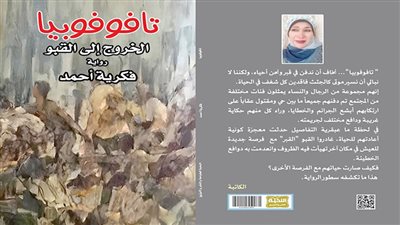 «الخروج إلى القبو» عمل أدبى جديد للكاتبة فكرية أحمد