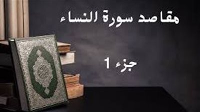 لماذا سميت سورة النساء بهذا الاسم ؟