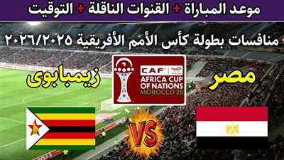 يلا شوت مشاهدة بث مباشر الآن لمباراة مصر وزيمبابوي لايف بدون تقطيع وبأعلى جودة