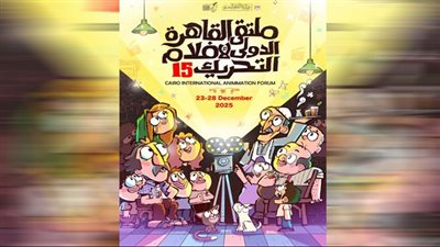 غداً.. افتتاح ملتقى القاهرة الدولى لأفلام التحريك