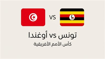 مشاهدة مباراة تونس وأوغندا بث مباشر يلا شوت في كأس أفريقيا 2025