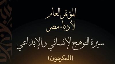 مؤتمر أدباء مصر يصدر كتاب 