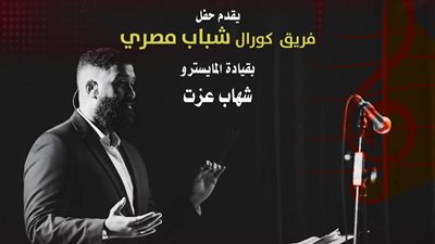  «شباب مصري» تحيي حفلاً غنائياً بقصر الأمير بشتاك 