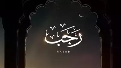 فضل الدعاء في شهر رجب 