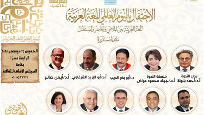 اللغة العربية بين الماضي والحاضر والمستقبل.. بالأعلى للثقافة 