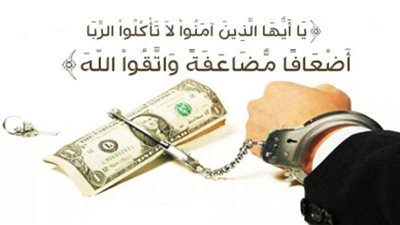 لماذا حرم الله الربا على المسلم؟ 