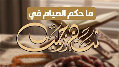 حكمُ الصِّيَامِ في شهر رجب؟.. الأزهر يوضح