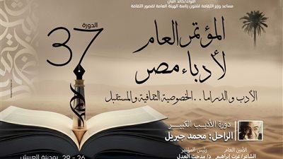 ننشر برنامج وتفاصيل المؤتمر العام لأدباء مصر في دورته 37