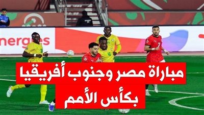 يلا شِوت الآن.. مشاهدة مباراة مصر وجنوب إفريقيا بث مباشر اليوم في قمة كأس أفريقيا