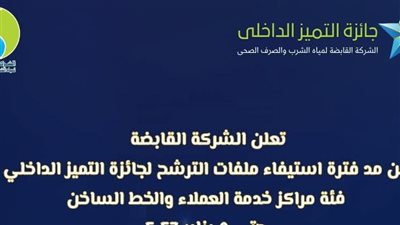 القابضة للمياه تمد فترة الترشح لجائزة التميز الداخلي لمراكز خدمة العملاء