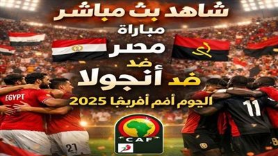 مشاهدة مباراة مصر وجنوب إفريقيا بث مباشر يلا شوت اليوم في كأس أمم إفريقيا